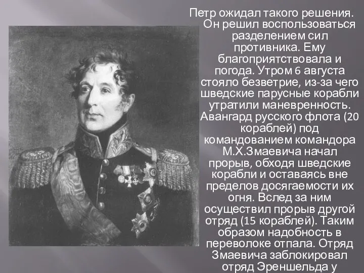 Петр ожидал такого решения. Он решил воспользоваться разделением сил противника. Ему