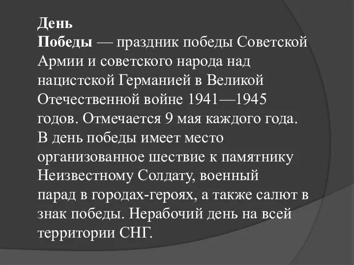 День Победы — праздник победы Советской Армии и советского народа над