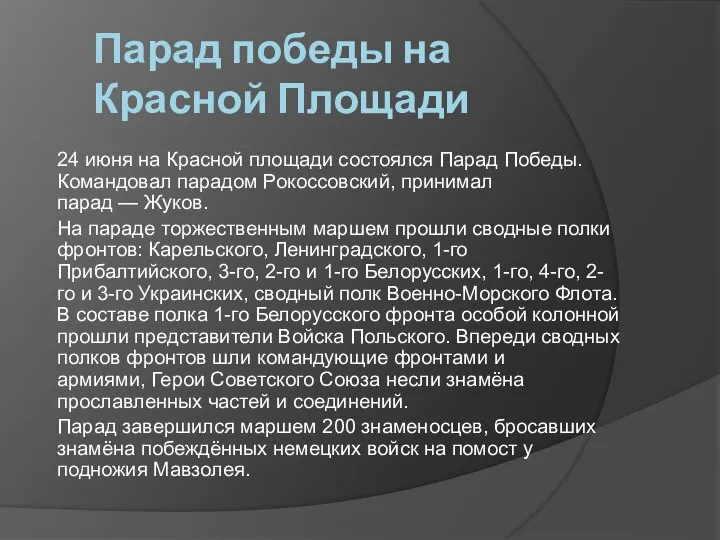 Парад победы на Красной Площади 24 июня на Красной площади состоялся