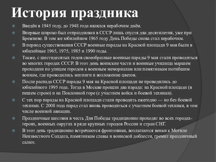 История праздника Введён в 1945 году, до 1948 года являлся нерабочим