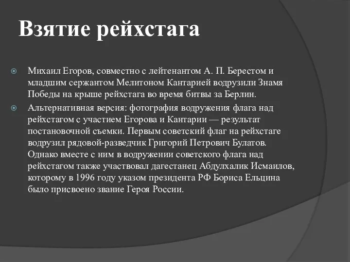 Взятие рейхстага Михаил Егоров, совместно с лейтенантом А. П. Берестом и