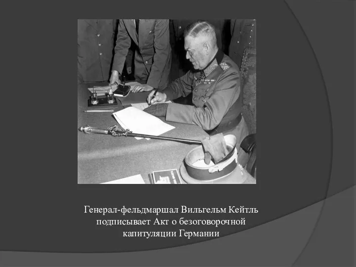 Генерал-фельдмаршал Вильгельм Кейтль подписывает Акт о безоговорочной капитуляции Германии