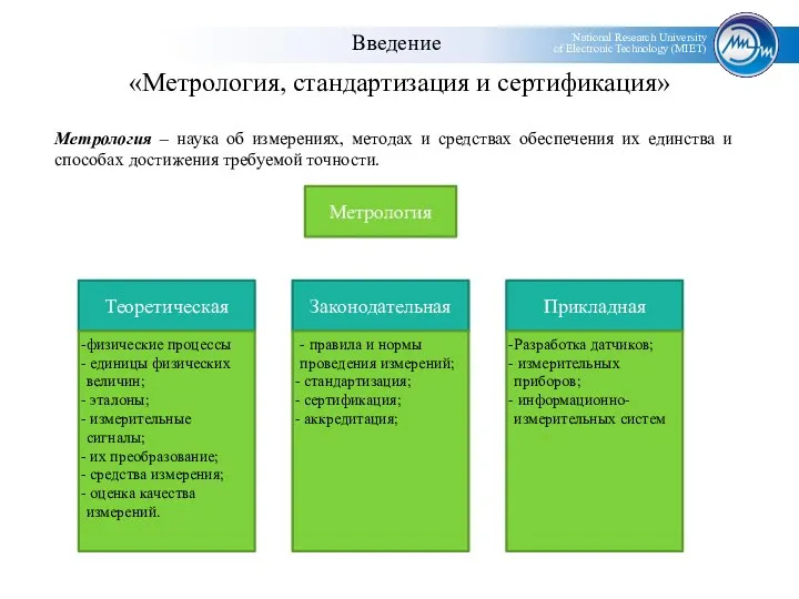 «Метрология, стандартизация и сертификация» Метрология – наука об измерениях, методах и