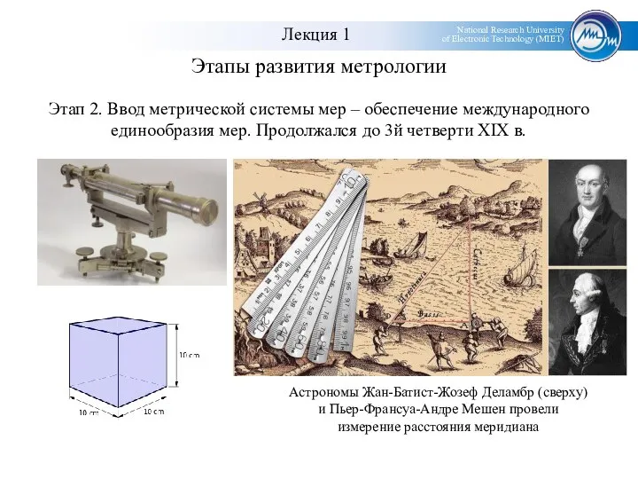 Этапы развития метрологии Этап 2. Ввод метрической системы мер – обеспечение