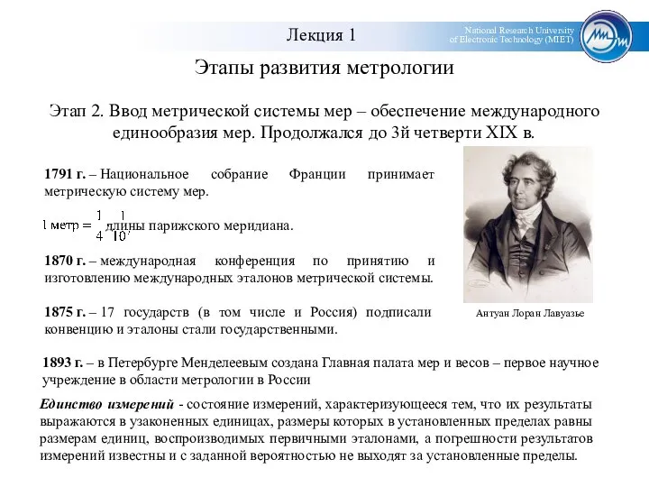 Этапы развития метрологии Этап 2. Ввод метрической системы мер – обеспечение