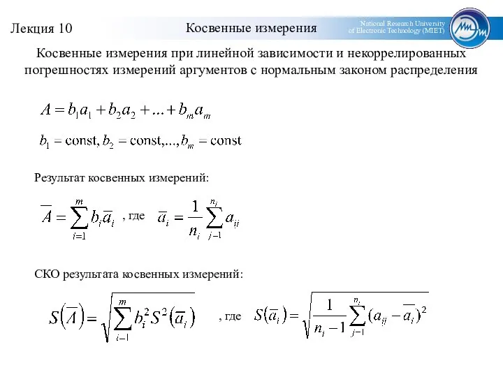 Косвенные измерения Косвенные измерения при линейной зависимости и некоррелированных погрешностях измерений