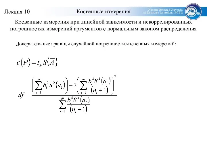 Косвенные измерения Косвенные измерения при линейной зависимости и некоррелированных погрешностях измерений