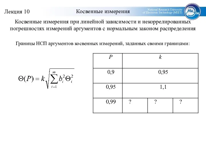 Косвенные измерения Косвенные измерения при линейной зависимости и некоррелированных погрешностях измерений