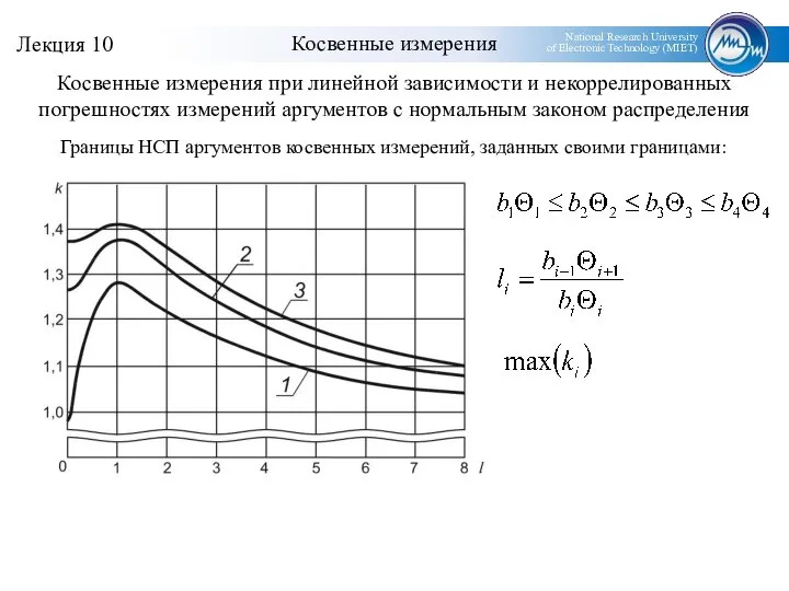 Косвенные измерения Косвенные измерения при линейной зависимости и некоррелированных погрешностях измерений