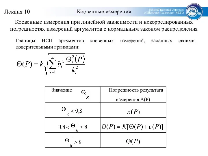 Косвенные измерения Косвенные измерения при линейной зависимости и некоррелированных погрешностях измерений