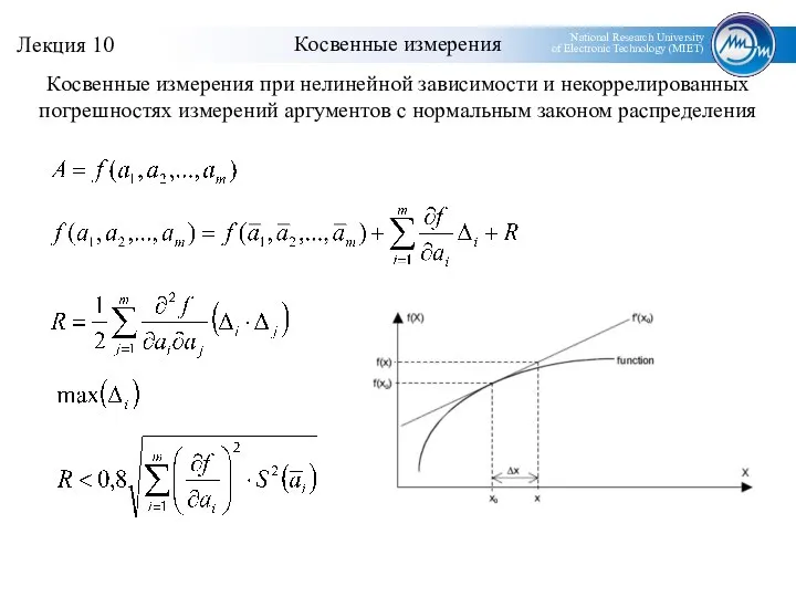 Косвенные измерения Косвенные измерения при нелинейной зависимости и некоррелированных погрешностях измерений аргументов с нормальным законом распределения