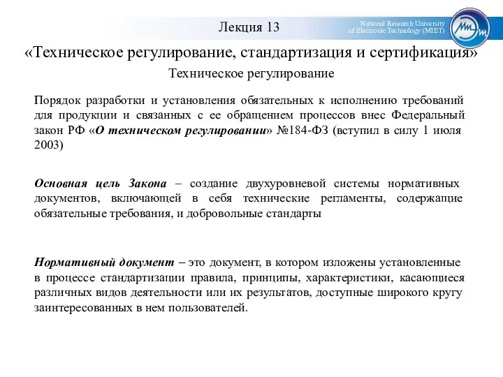 «Техническое регулирование, стандартизация и сертификация» Техническое регулирование Основная цель Закона –