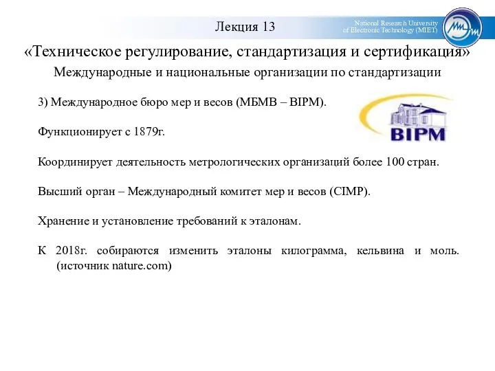 «Техническое регулирование, стандартизация и сертификация» Международные и национальные организации по стандартизации