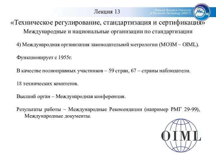 «Техническое регулирование, стандартизация и сертификация» Международные и национальные организации по стандартизации