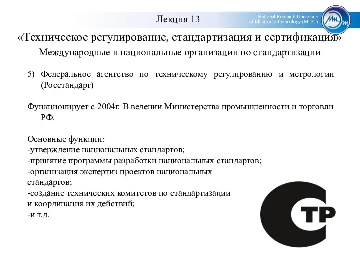 «Техническое регулирование, стандартизация и сертификация» Международные и национальные организации по стандартизации