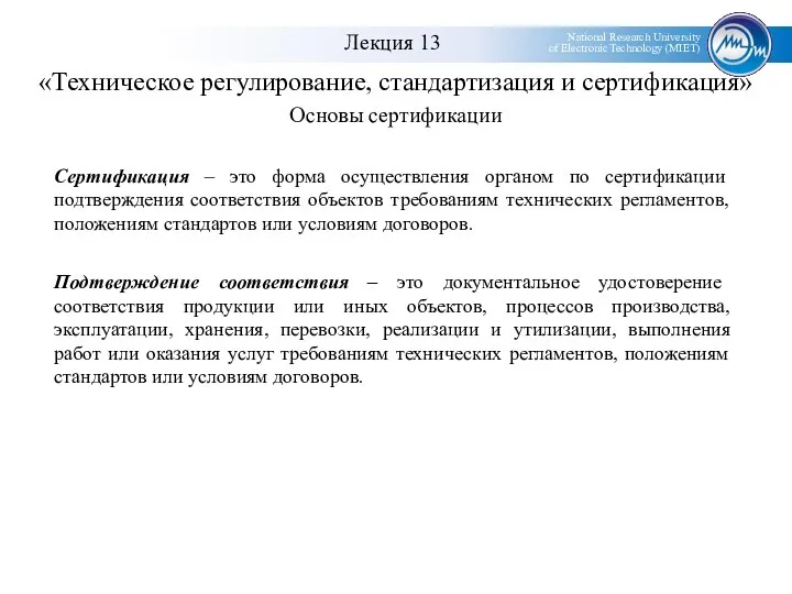 «Техническое регулирование, стандартизация и сертификация» Основы сертификации Сертификация – это форма