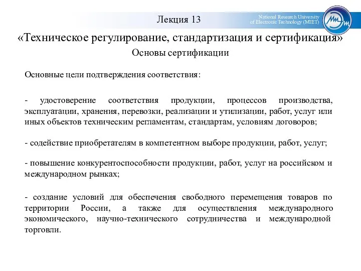 «Техническое регулирование, стандартизация и сертификация» Основные цели подтверждения соответствия: - удостоверение