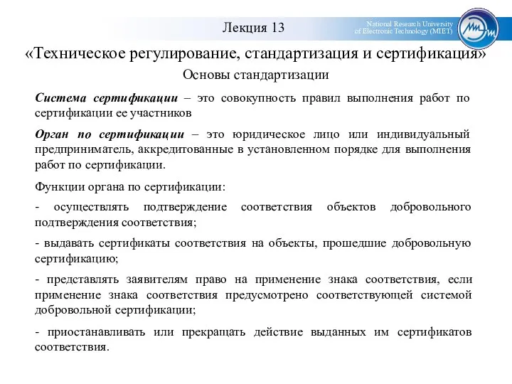 «Техническое регулирование, стандартизация и сертификация» Основы стандартизации Система сертификации – это