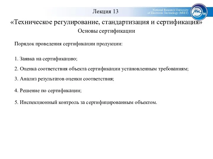 «Техническое регулирование, стандартизация и сертификация» Порядок проведения сертификации продукции: 1. Заявка