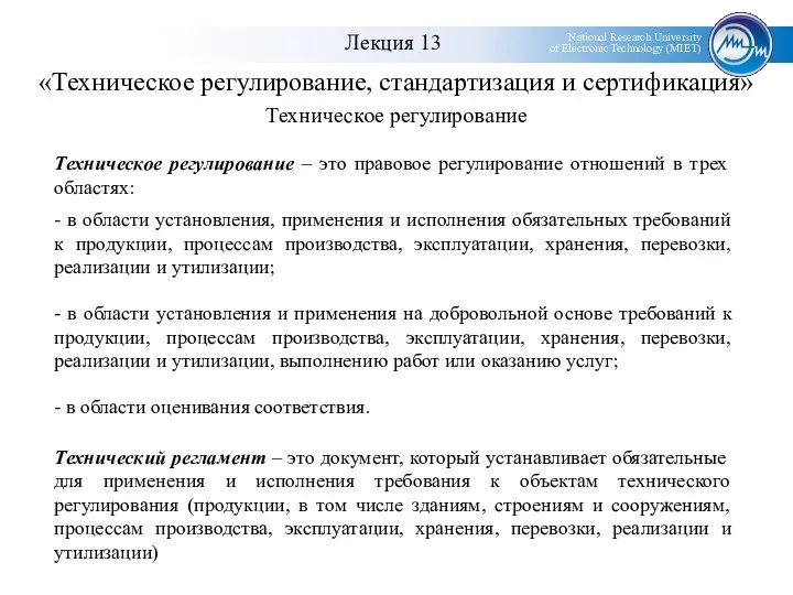 «Техническое регулирование, стандартизация и сертификация» Техническое регулирование – это правовое регулирование