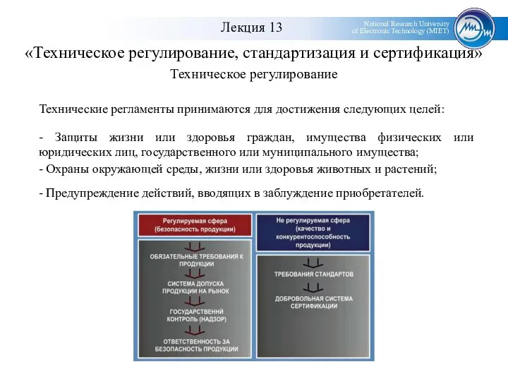 «Техническое регулирование, стандартизация и сертификация» - Защиты жизни или здоровья граждан,