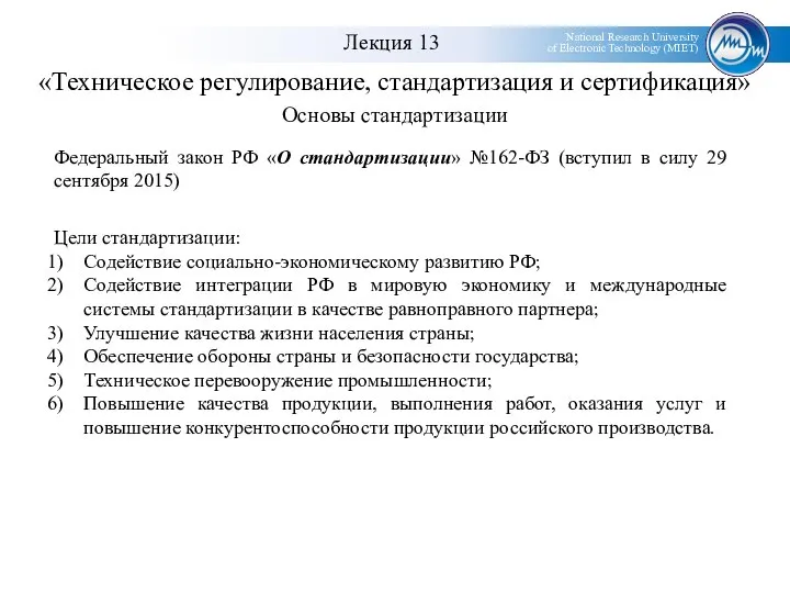 «Техническое регулирование, стандартизация и сертификация» Основы стандартизации Федеральный закон РФ «О