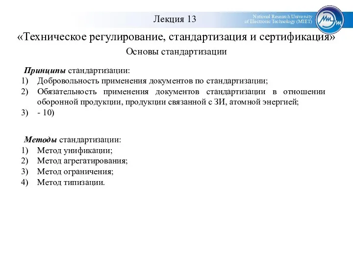 «Техническое регулирование, стандартизация и сертификация» Основы стандартизации Принципы стандартизации: Добровольность применения