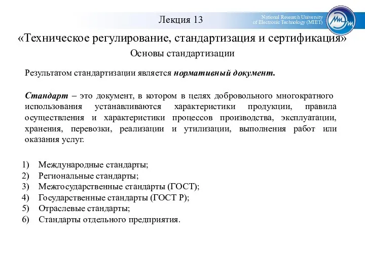 «Техническое регулирование, стандартизация и сертификация» Основы стандартизации Результатом стандартизации является нормативный