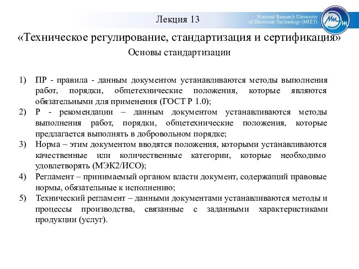 «Техническое регулирование, стандартизация и сертификация» Основы стандартизации ПР - правила -