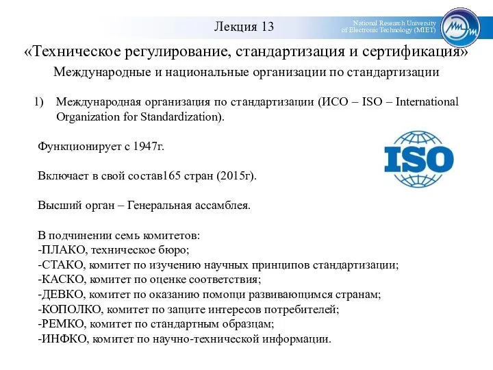 «Техническое регулирование, стандартизация и сертификация» Международные и национальные организации по стандартизации