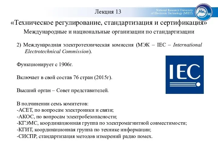 «Техническое регулирование, стандартизация и сертификация» Международные и национальные организации по стандартизации