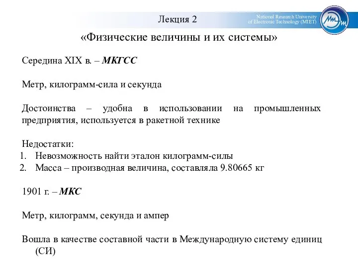 «Физические величины и их системы» Середина XIX в. – МКГСС Метр,