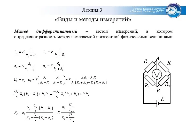 «Виды и методы измерений» Метод дифференциальный – метод измерений, в котором