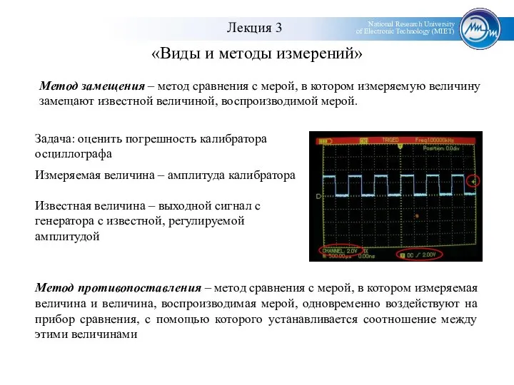 «Виды и методы измерений» Метод замещения – метод сравнения с мерой,