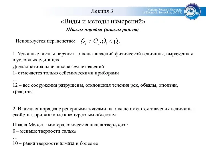 «Виды и методы измерений» Шкалы порядка (шкалы рангов) Используется неравенство: 1.