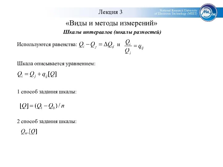 «Виды и методы измерений» Шкалы интервалов (шкалы разностей) Используются равенства: и