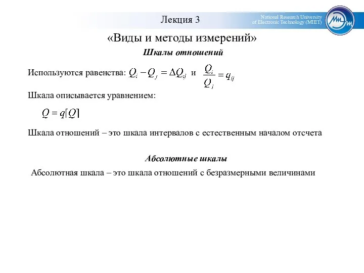 «Виды и методы измерений» Шкалы отношений Используются равенства: и Шкала описывается