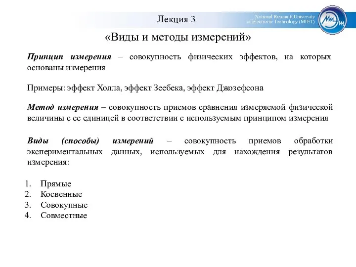 «Виды и методы измерений» Метод измерения – совокупность приемов сравнения измеряемой