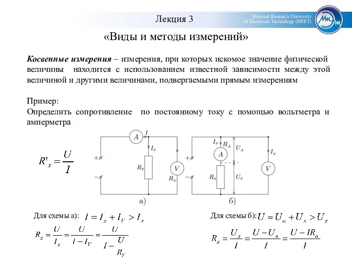 «Виды и методы измерений» Косвенные измерения – измерения, при которых искомое