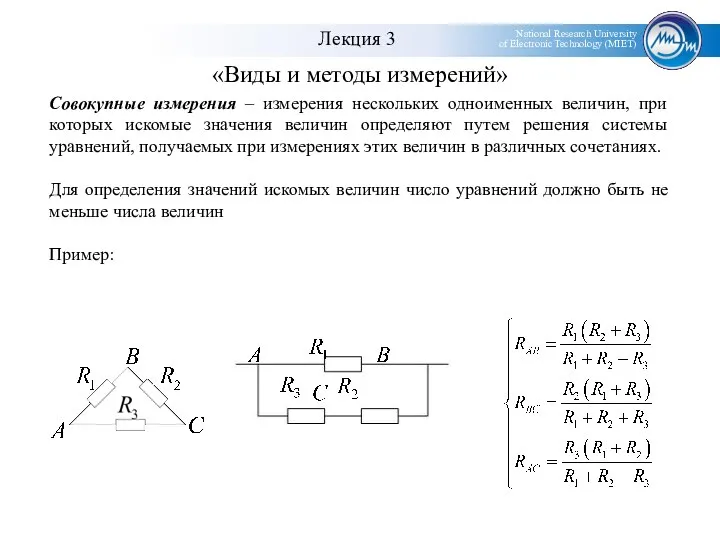 «Виды и методы измерений» Совокупные измерения – измерения нескольких одноименных величин,