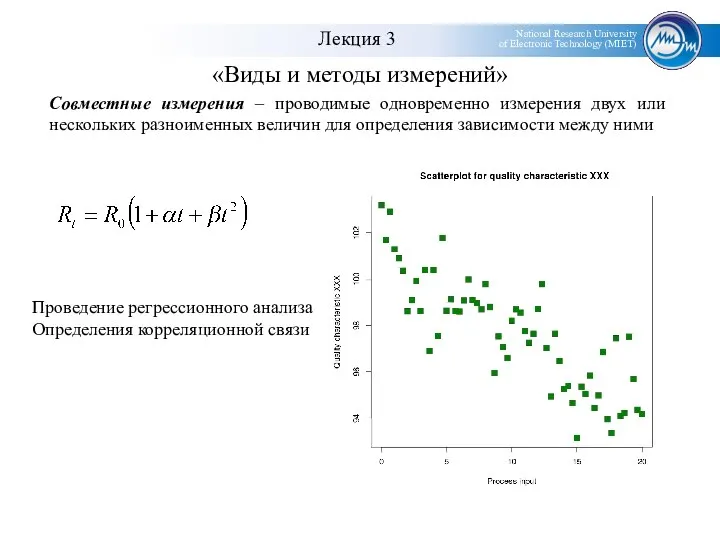 «Виды и методы измерений» Совместные измерения – проводимые одновременно измерения двух