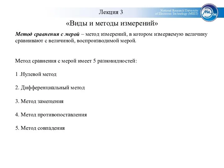 «Виды и методы измерений» Метод сравнения с мерой – метод измерений,