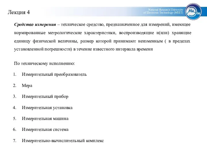 По техническому исполнению: Измерительный преобразователь Мера Измерительный прибор Измерительная установка Измерительная