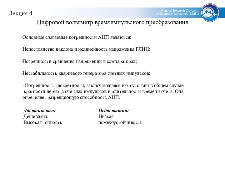 Цифровой вольтметр времяимпульсного преобразования Основные слагаемые погрешности АЦП являются: Непостоянство наклона