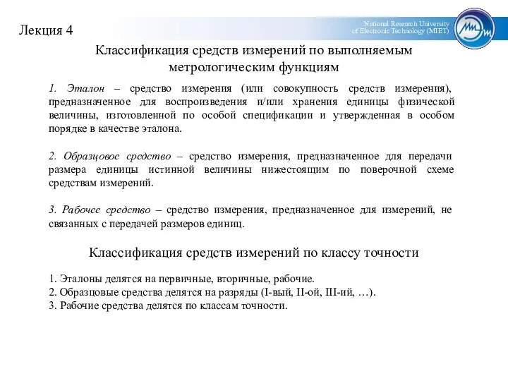 Классификация средств измерений по выполняемым метрологическим функциям 1. Эталон – средство