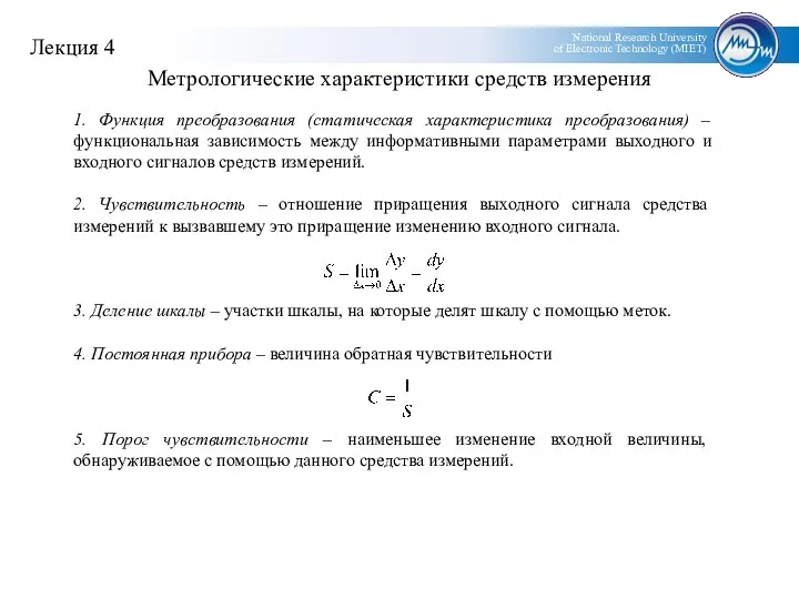 Метрологические характеристики средств измерения 1. Функция преобразования (статическая характеристика преобразования) –