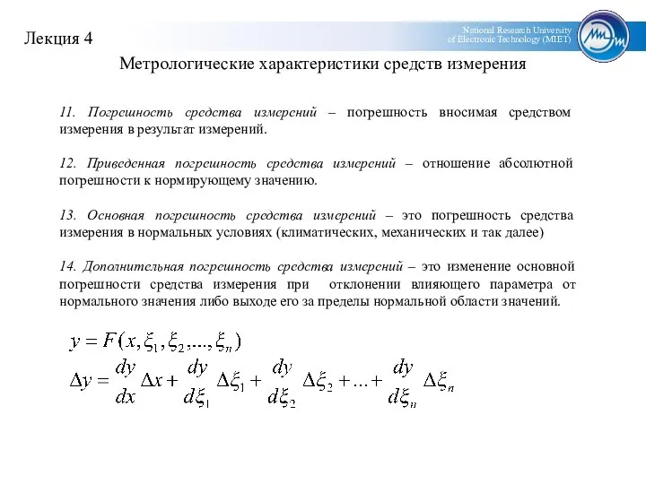 11. Погрешность средства измерений – погрешность вносимая средством измерения в результат