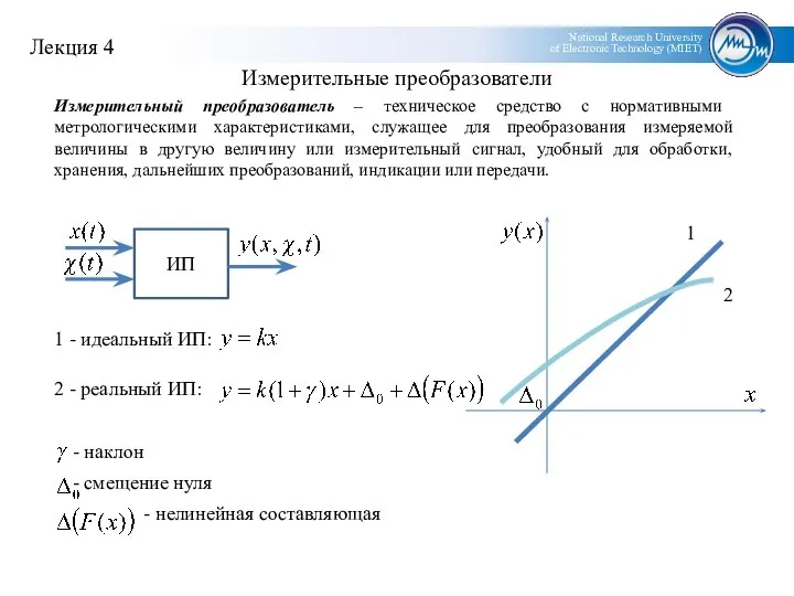 Измерительный преобразователь – техническое средство с нормативными метрологическими характеристиками, служащее для