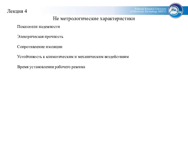 Не метрологические характеристики Показатели надежности Электрическая прочность Сопротивление изоляции Устойчивость к