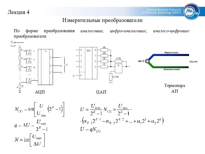 По форме преобразования аналоговые, цифро-аналоговые, аналого-цифровые преобразователи ЦАП АЦП Термопара АП Измерительные преобразователи